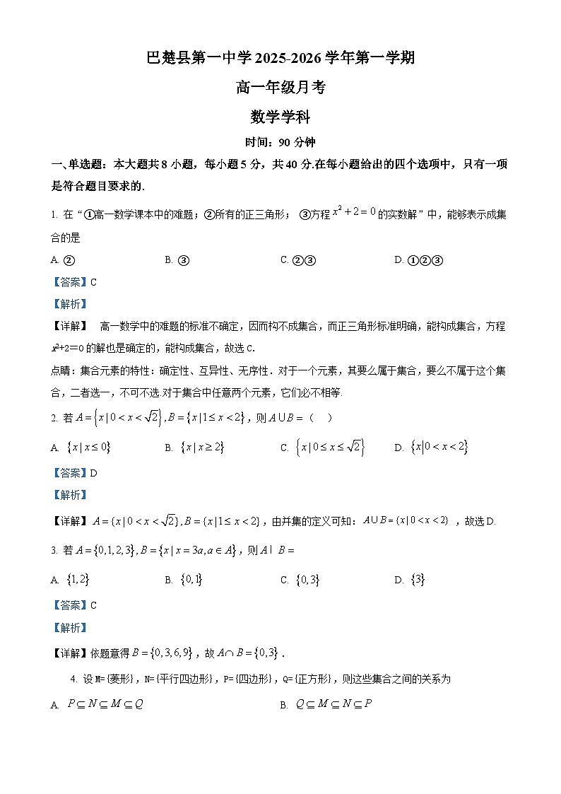 新疆维吾尔自治区喀什地区巴楚县第一中学2025-2026学年高一上学期9月月考数学试题（解析版）第1页