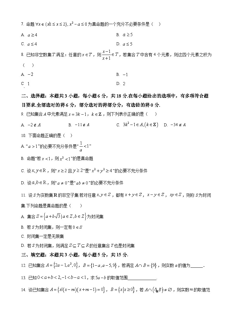 吉林省通化市梅河口市第五中学2025-2026学年高一上学期10月月考数学试题（原卷版）第2页
