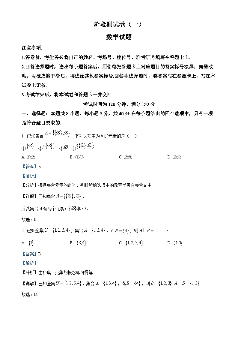 黑龙江省双鸭山市部分学校2025-2026学年高一上学期阶段检测（一）（9月）数学试题（解析版）第1页