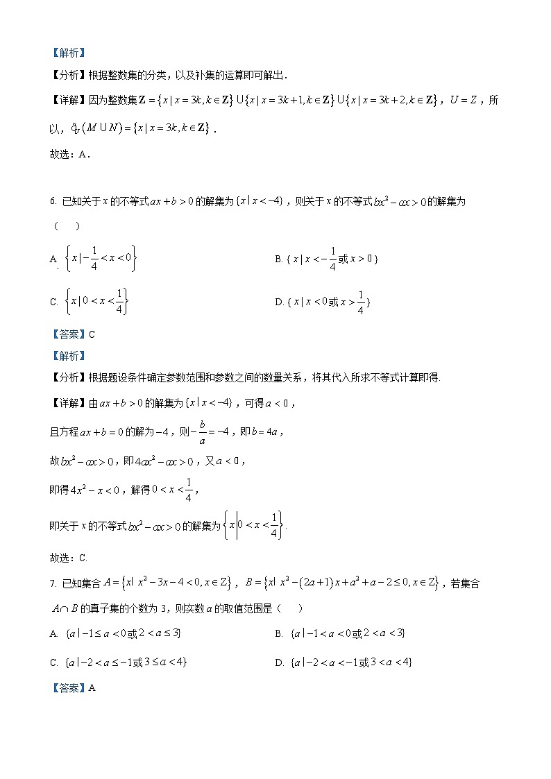 黑龙江省双鸭山市部分学校2025-2026学年高一上学期阶段检测（一）（9月）数学试题（解析版）第3页