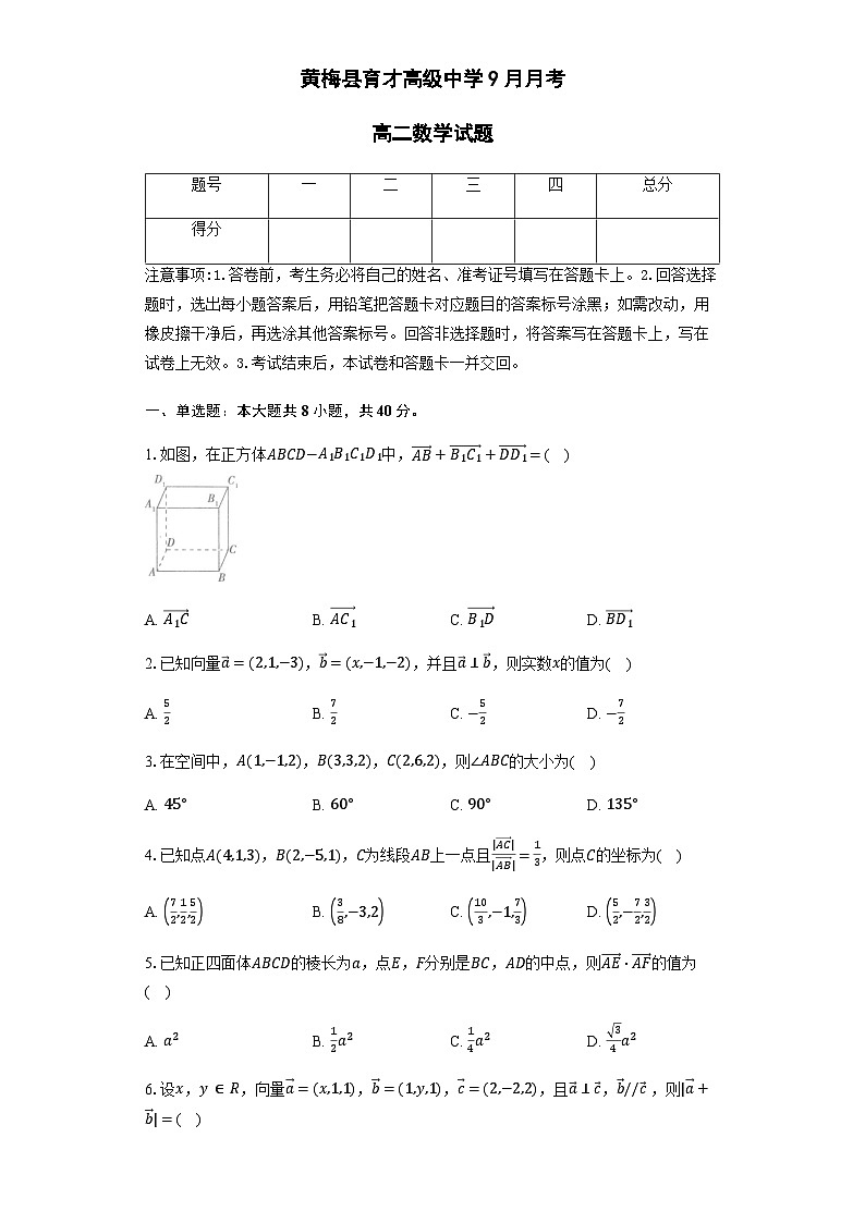 湖北省黄冈市黄梅县育才高级中学2025-2026学年高二上学期9月月考数学试题（含答案）第1页