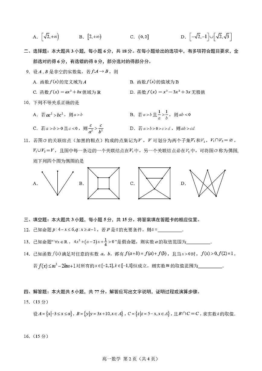 福建南安华侨中学、石狮八中、泉州外国语学校、泉州城东中学2025-2026学年高一上学期期中联考数学试题+答案第2页