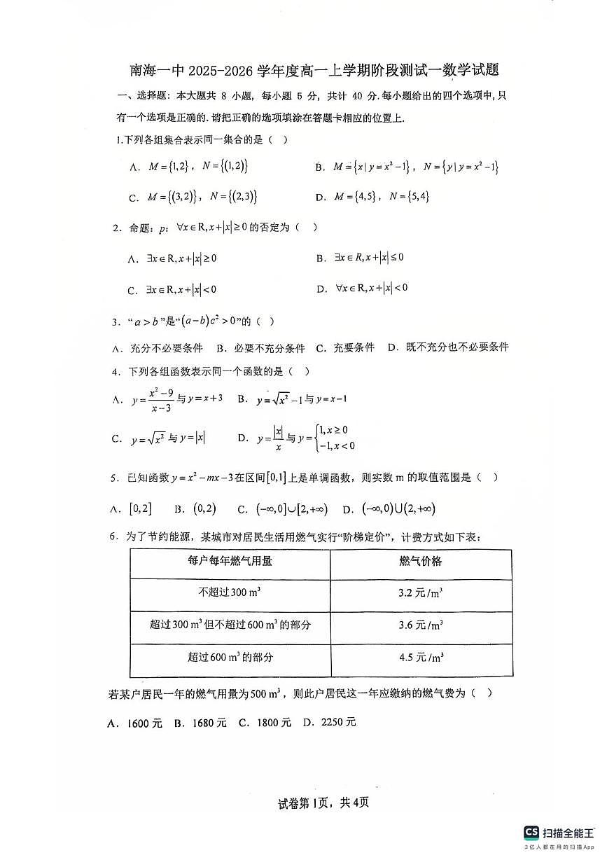 广东南海一中2025-2026学年高一上学期10月阶段测试一数学试题+答案第1页