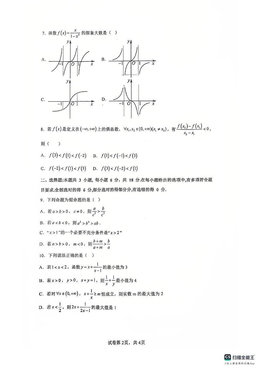 广东南海一中2025-2026学年高一上学期10月阶段测试一数学试题+答案第2页