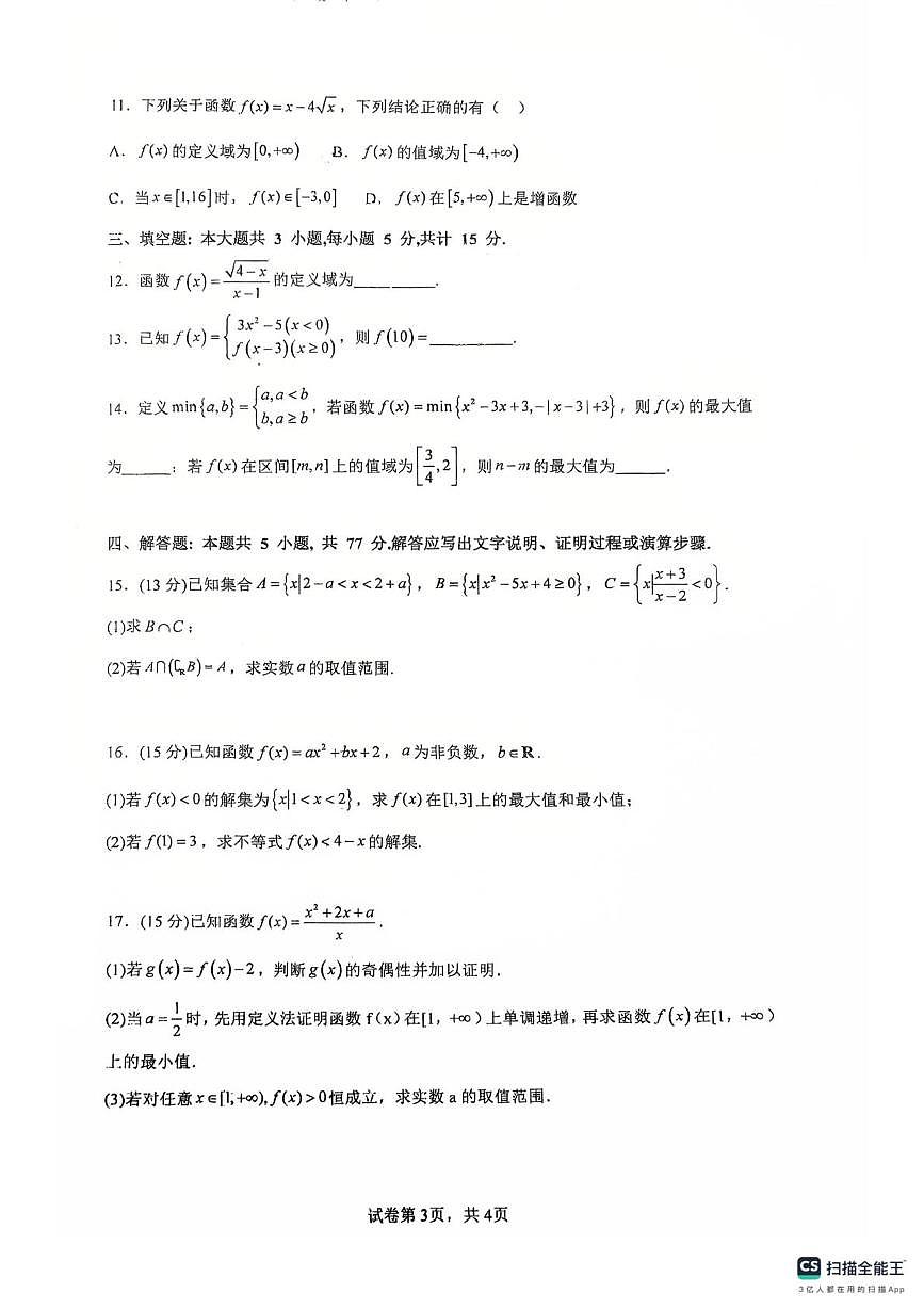 广东南海一中2025-2026学年高一上学期10月阶段测试一数学试题+答案第3页
