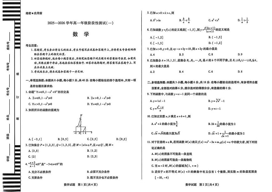 河南天一大联考2025-2026学年高一上学期10月阶段性测试（一）数学试题第1页