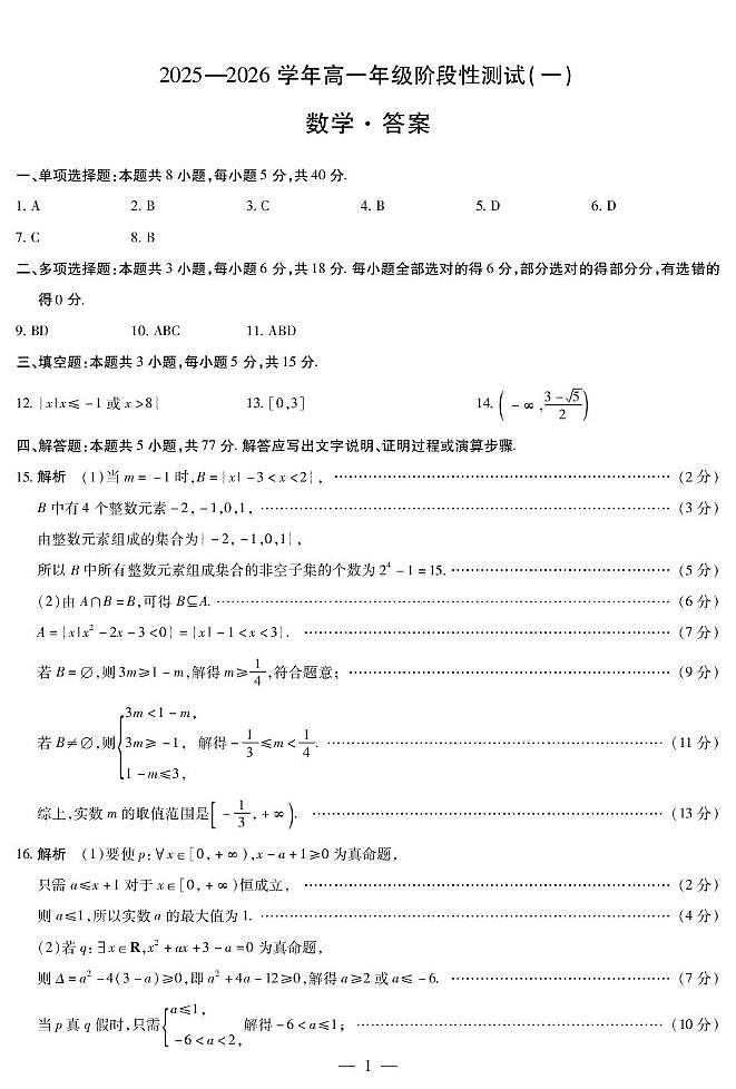 河南天一大联考2025-2026学年高一上学期10月阶段性测试（一）数学答案第1页