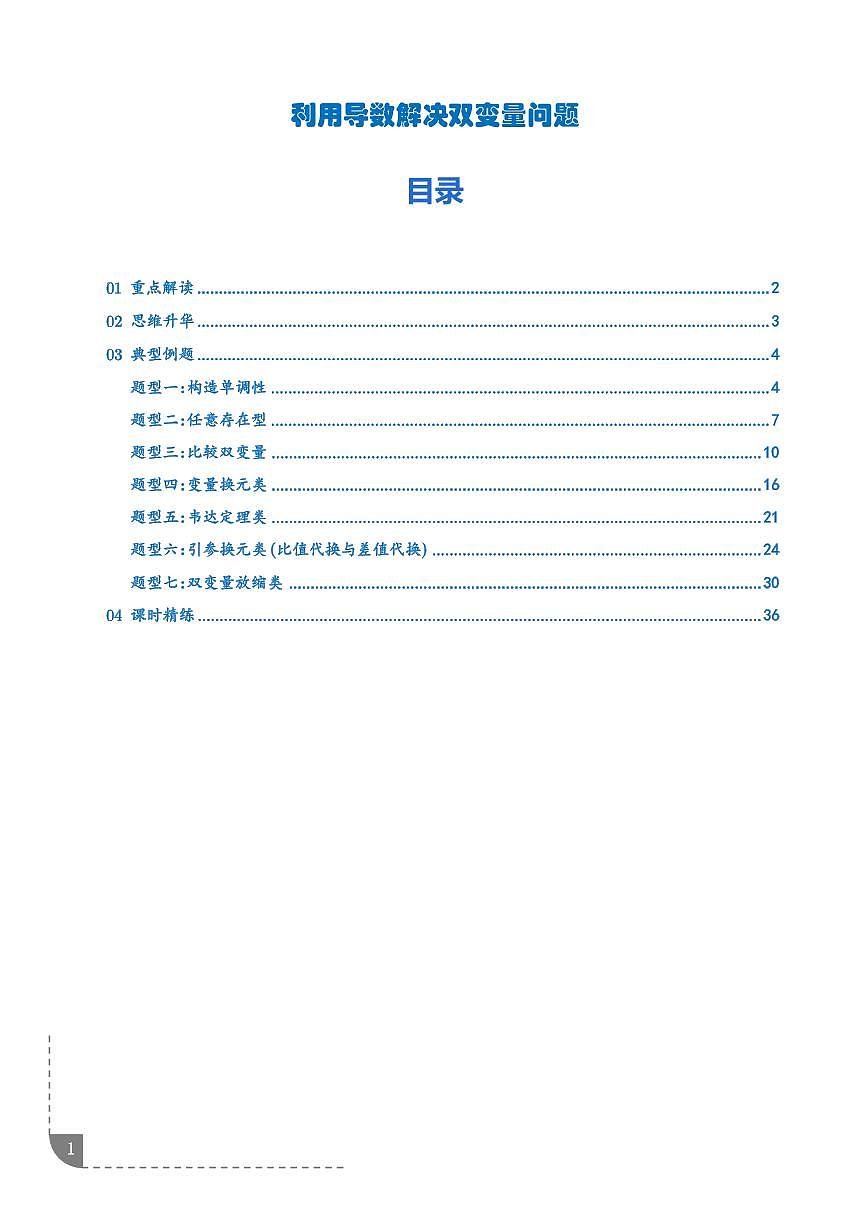 利用导数解决双变量问题 （7大题型）（解析版）第1页