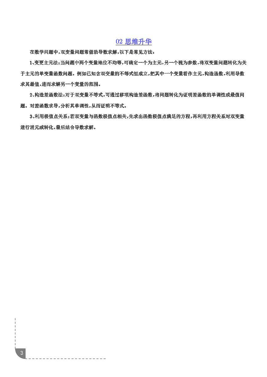 利用导数解决双变量问题 （7大题型）（解析版）第3页