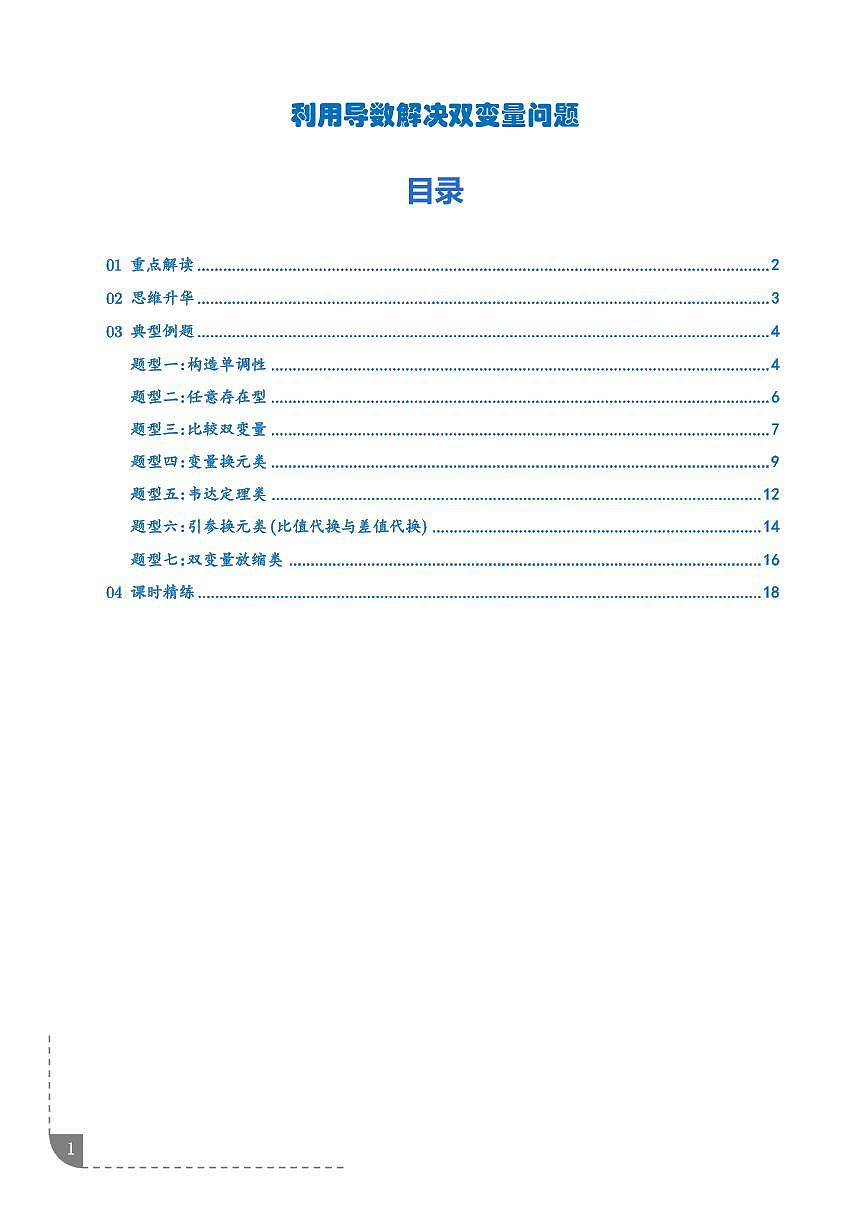 利用导数解决双变量问题 （7大题型）（学生版）第1页