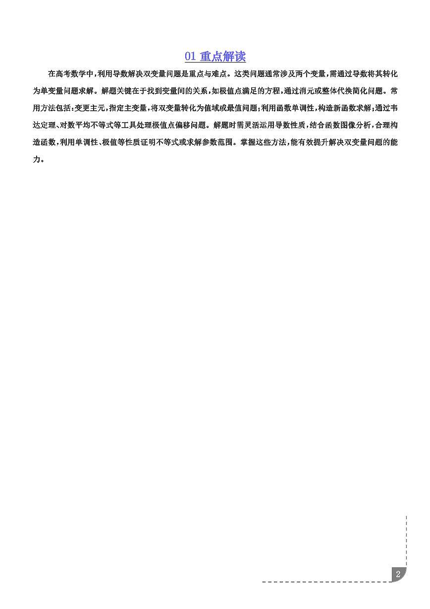 利用导数解决双变量问题 （7大题型）（学生版）第2页