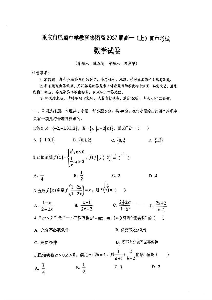 重庆市巴蜀中学2025-2026学年高一上学期期中考试数学试卷+答案第1页