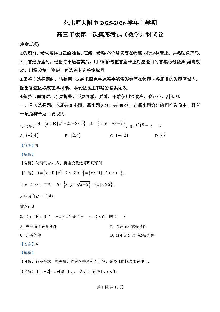 精品解析：吉林省长春市东北师范大学附属中学2025-2026学年高三上学期第一次摸底考试数学试题（解析版）第1页