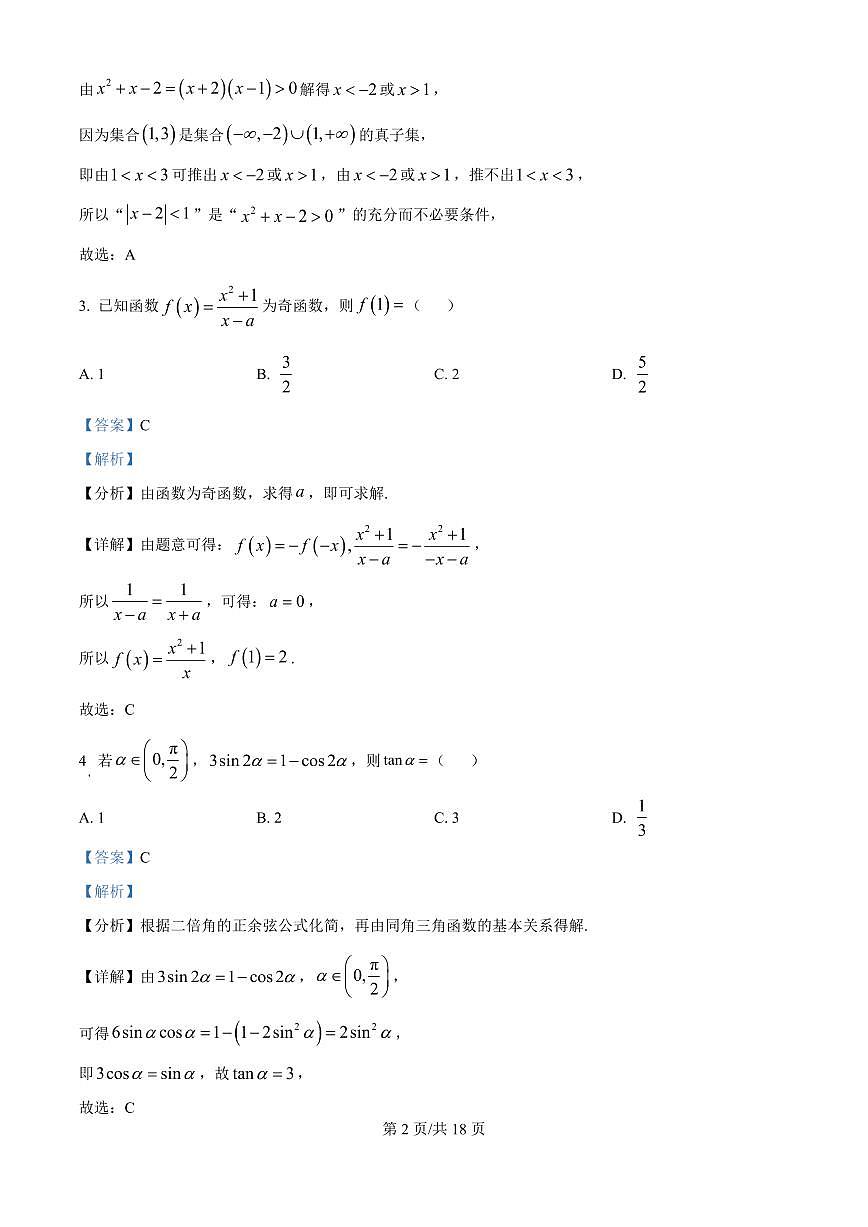 精品解析：吉林省长春市东北师范大学附属中学2025-2026学年高三上学期第一次摸底考试数学试题（解析版）第2页