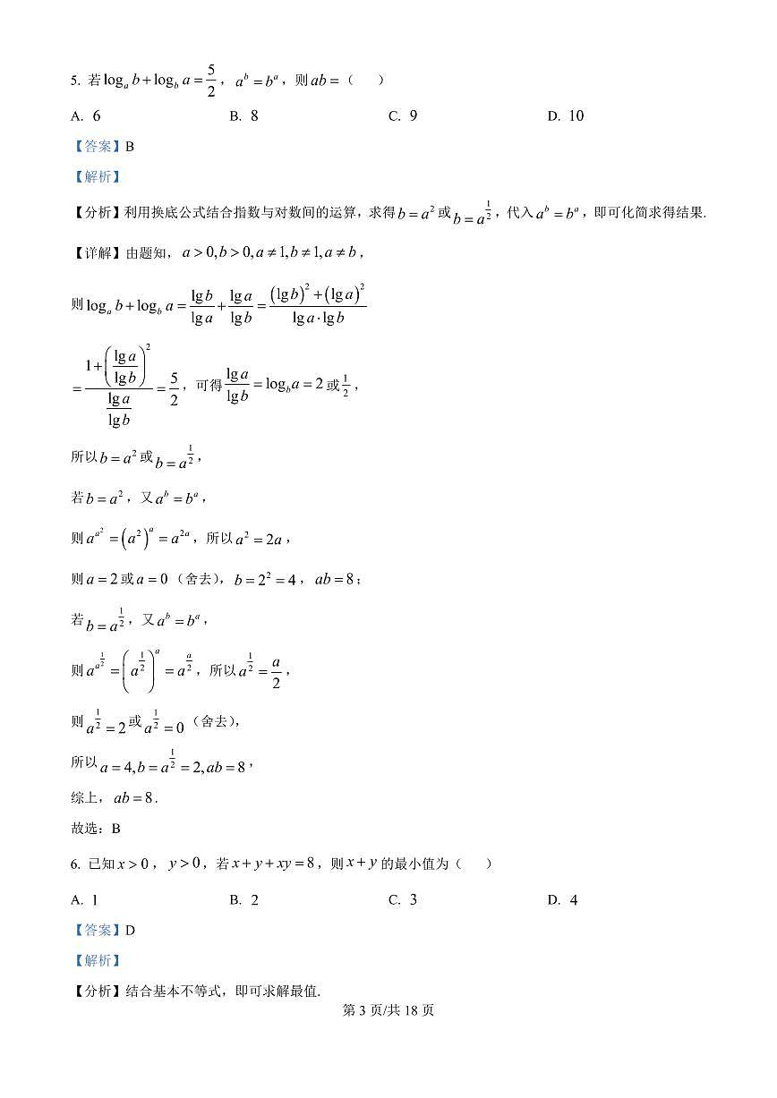 精品解析：吉林省长春市东北师范大学附属中学2025-2026学年高三上学期第一次摸底考试数学试题（解析版）第3页