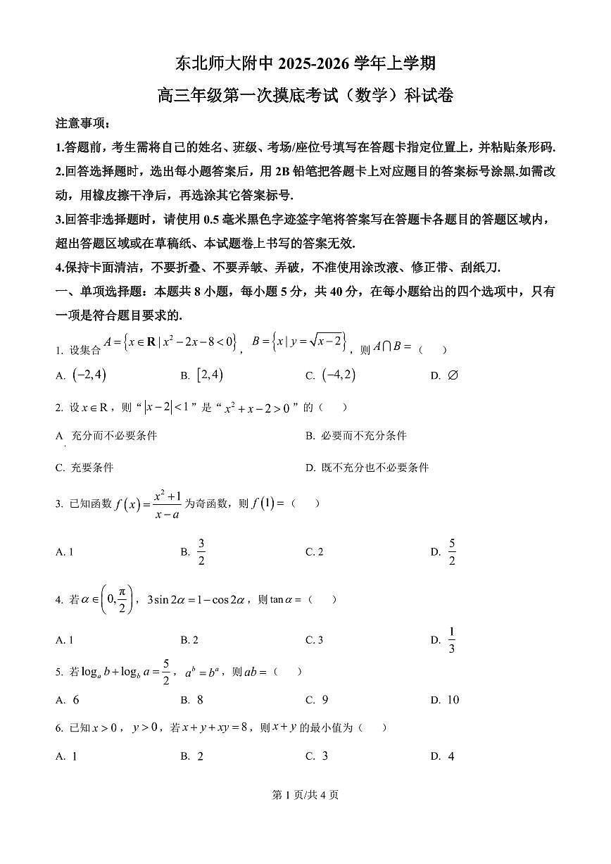 精品解析：吉林省长春市东北师范大学附属中学2025-2026学年高三上学期第一次摸底考试数学试题（原卷版）第1页