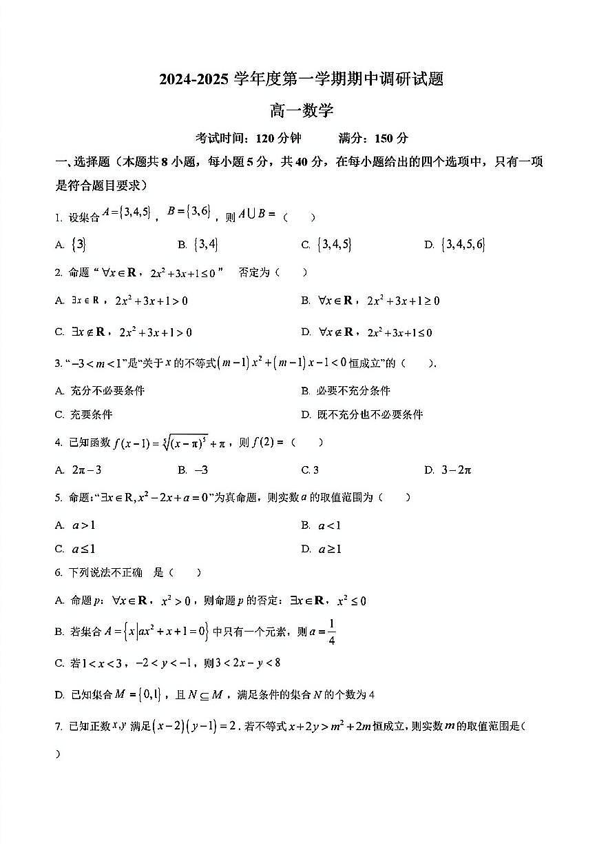 2024年扬州邗江区高一上学期期中数学试题及答案第1页