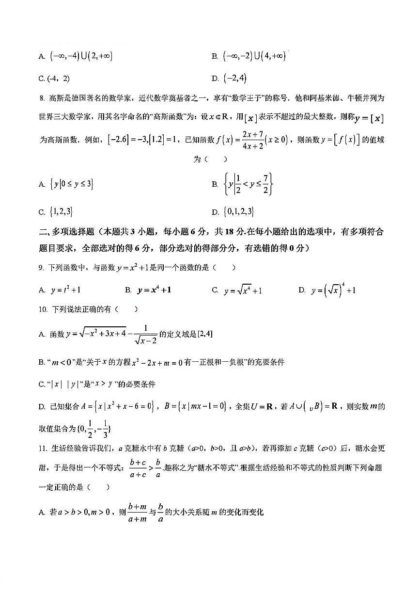 2024年扬州邗江区高一上学期期中数学试题及答案第2页