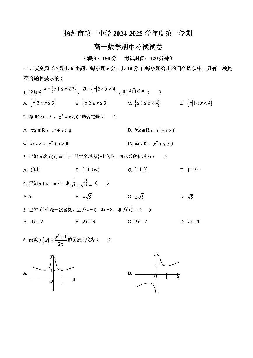 2024年扬州市一中高一上学期期中数学试题及答案第1页