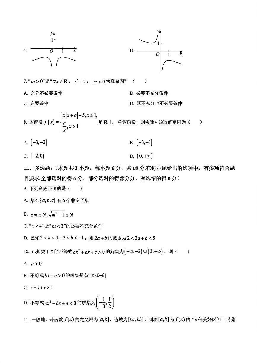 2024年扬州市一中高一上学期期中数学试题及答案第2页