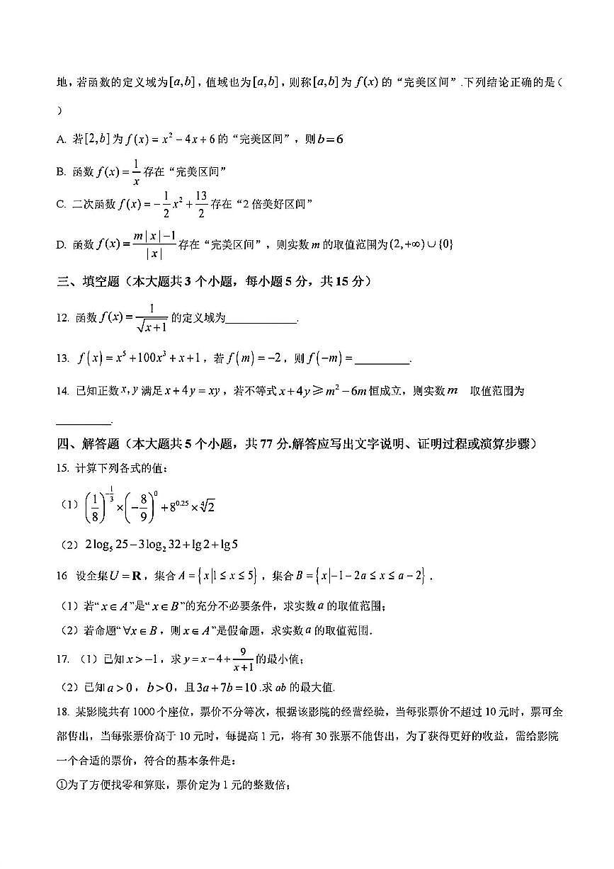 2024年扬州市一中高一上学期期中数学试题及答案第3页