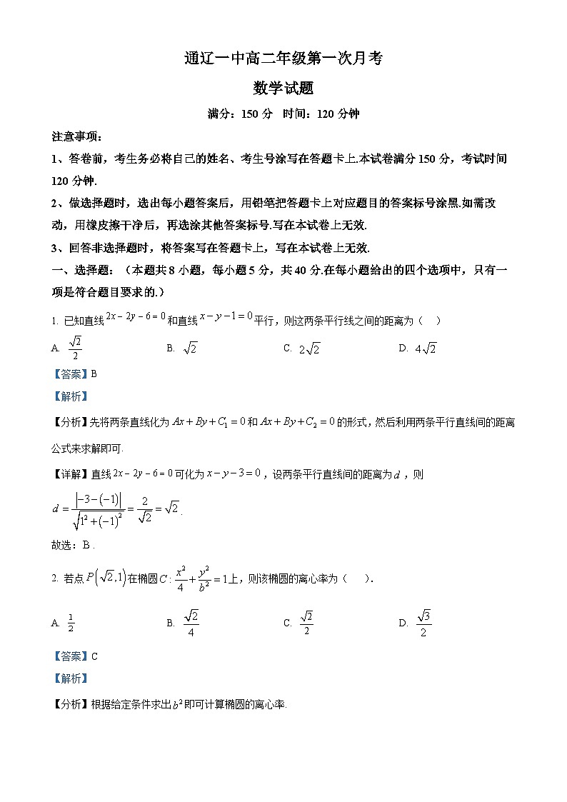 内蒙古通辽市第一中学2025-2026学年高二上学期第一次月考数学试题（特优班）（解析版）第1页