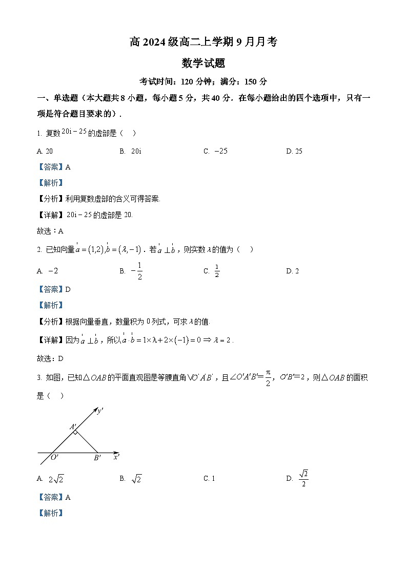 四川省达州市外国语学校2025-2026学年高二上学期9月月考数学试题（解析版）第1页