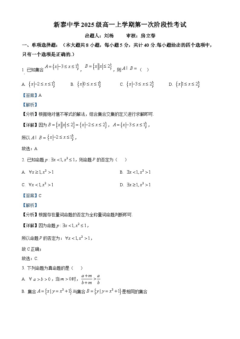 山东省泰安市新泰一中老校区（新泰中学）2025-2026学年高一上学期第一次月考数学试题（解析版）第1页