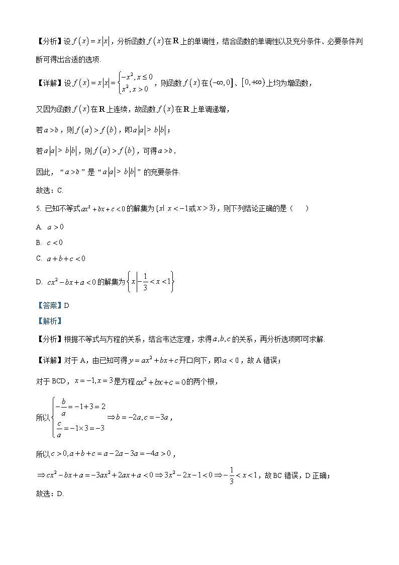 山东省泰安市新泰一中老校区（新泰中学）2025-2026学年高一上学期第一次月考数学试题（解析版）第3页