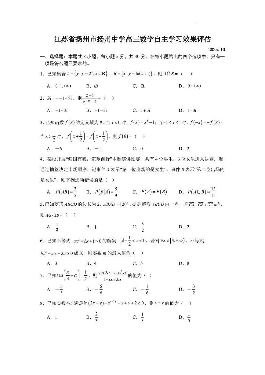 数学-江苏扬州中学2026届高三上学期10月测评试题及答案第1页