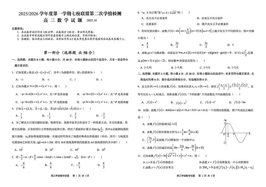 江苏盐城七校联盟2026届高三上学期第二次学情检测数学试题及答案第1页