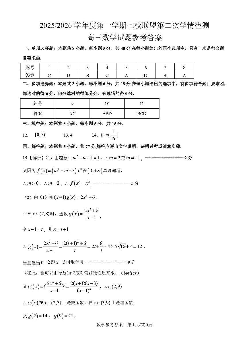 江苏盐城七校联盟2026届高三上学期第二次学情检测数学试题及答案第3页