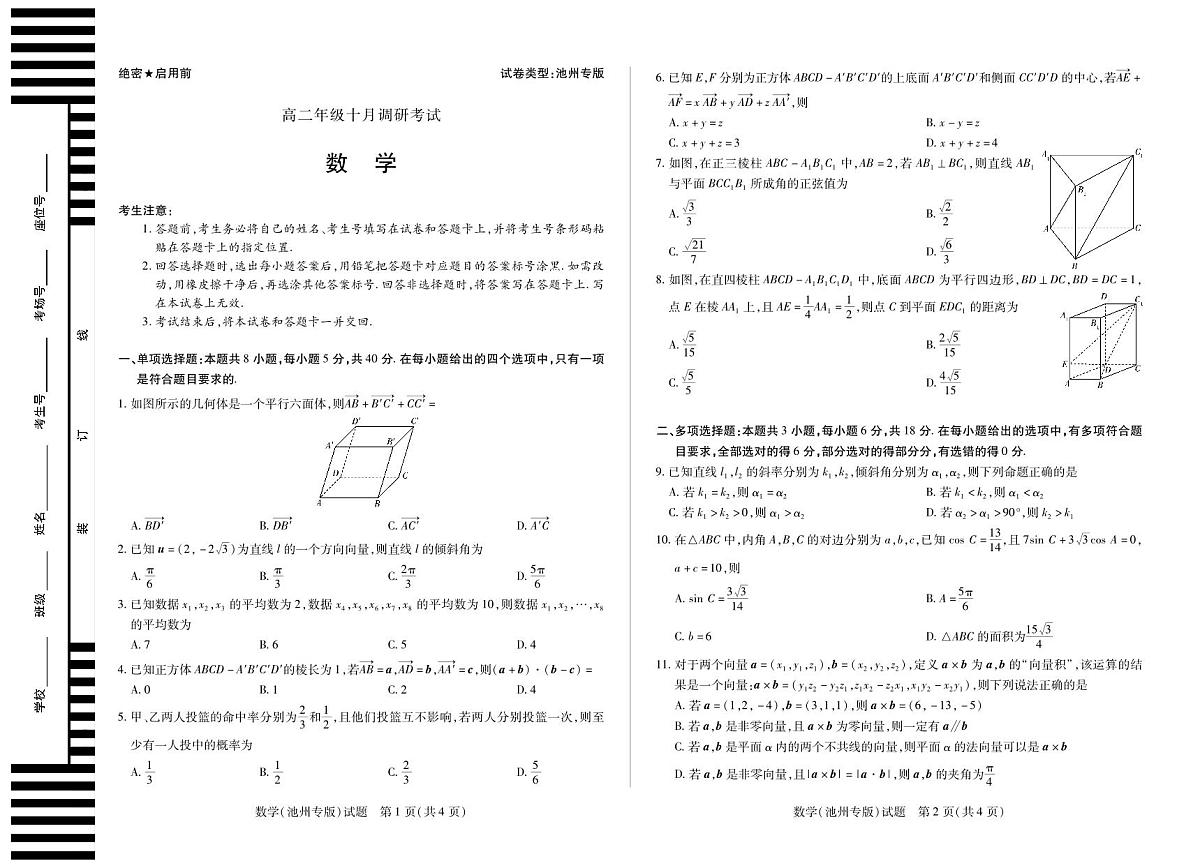 数学池州专版+安徽高二年级十月调研考试第1页