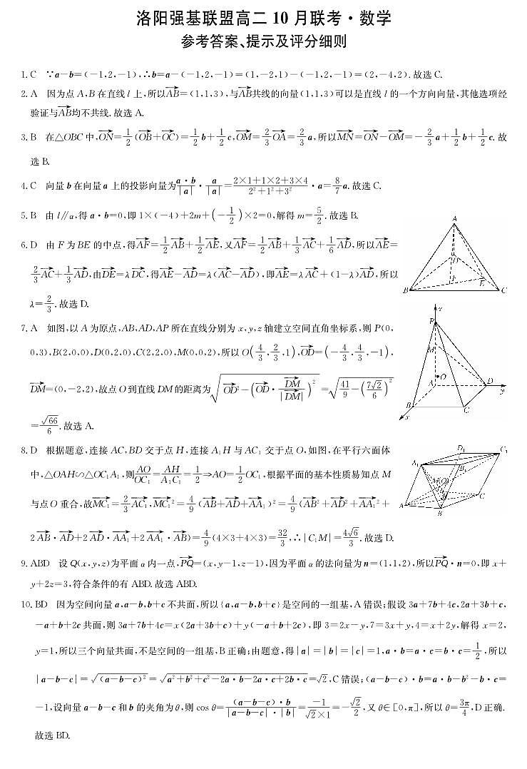 河南洛阳强基联盟2025-2026学年高二上学期10月联考+数学答案第1页