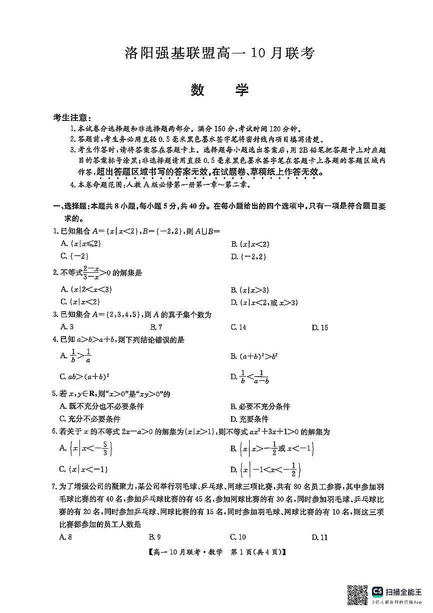 河南洛阳强基联盟2025-2026学年高一上学期10月联考+数学第1页