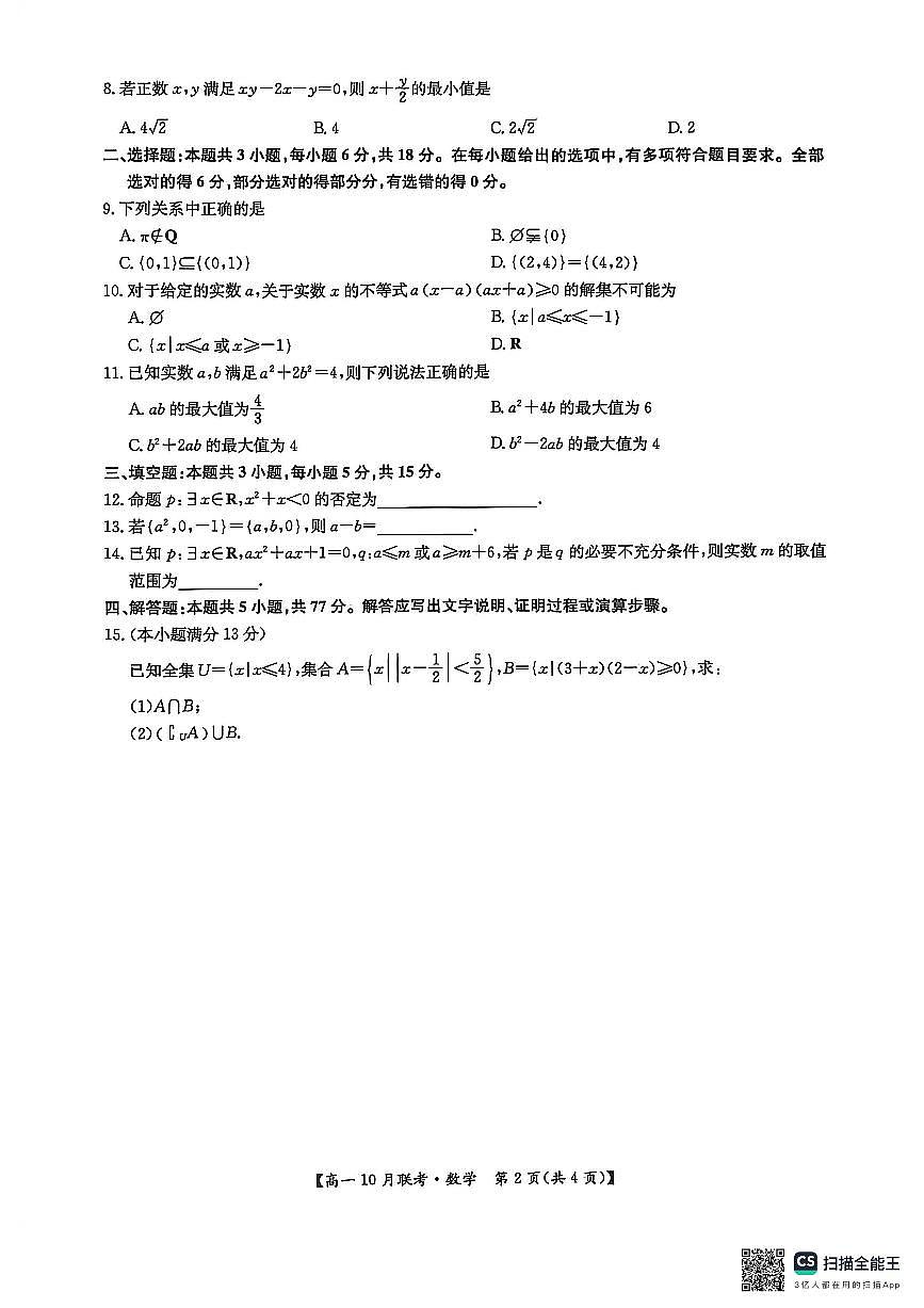 河南洛阳强基联盟2025-2026学年高一上学期10月联考+数学第2页