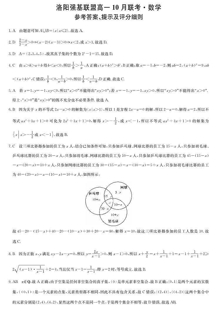 河南洛阳强基联盟2025-2026学年高一上学期10月联考+数学答案第1页