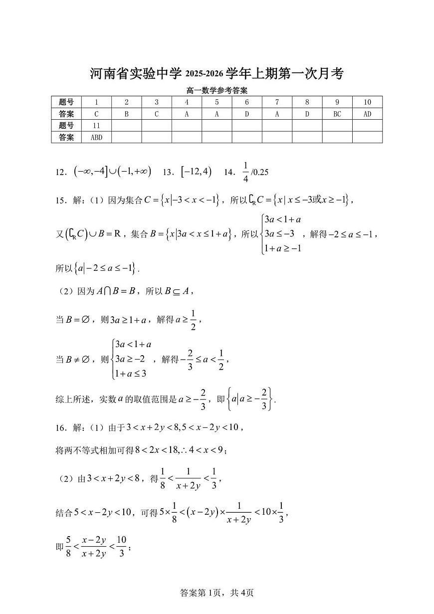 河南省实验中学2025-2026学年高一上学期第一次月考+数学答案第1页