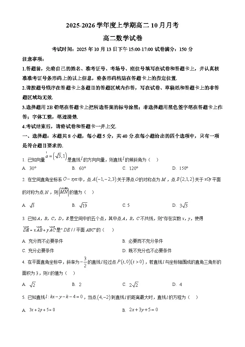 湖北省楚天协作体2025-2026学年高二上学期10月月考数学试卷（原卷版）第1页