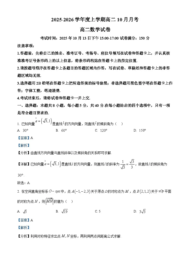 湖北省楚天协作体2025-2026学年高二上学期10月月考数学试卷 Word版含解析第1页