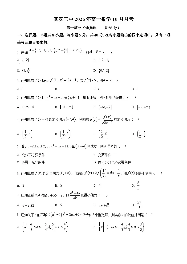 湖北省武汉市第三中学2025-2026学年高一上学期10月月考数学试卷（原卷版）第1页