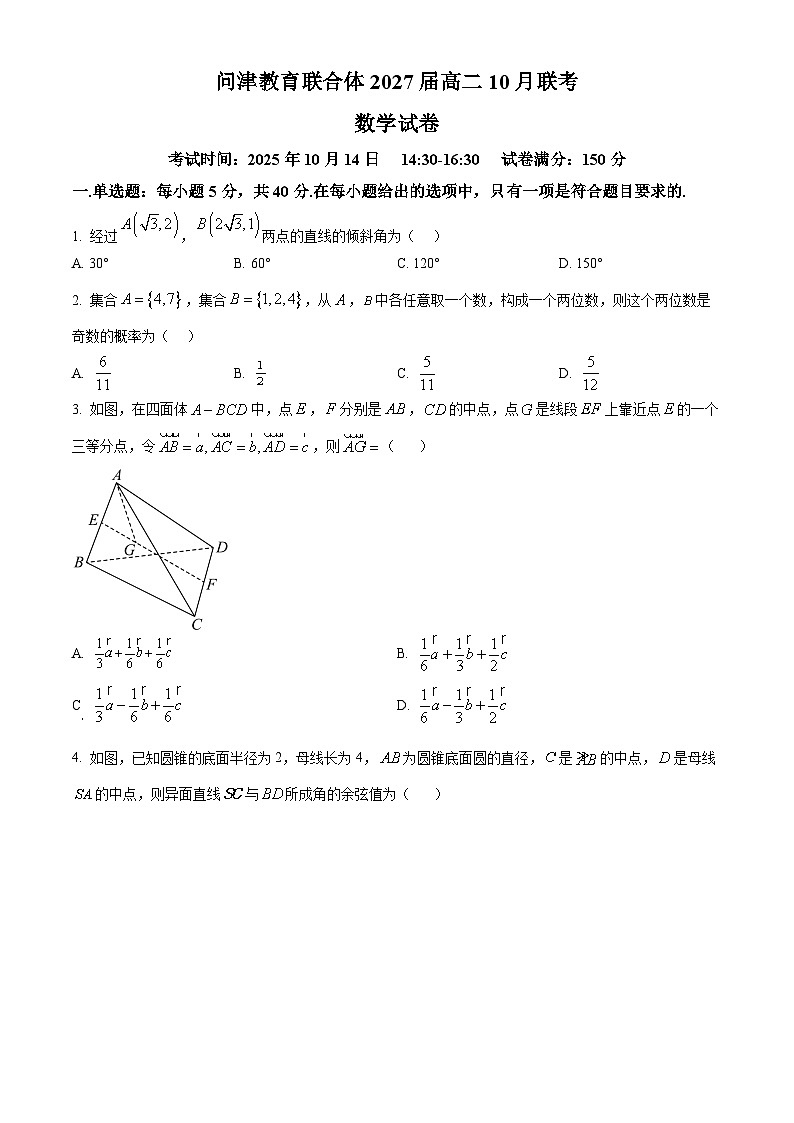 湖北省武汉市问津联盟2025-2026学年高二上学期10月月考数学试题（原卷版）第1页