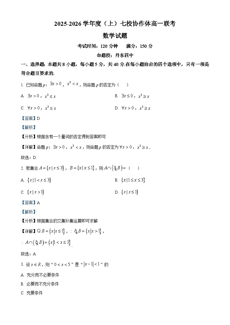 2025-2026+学年度（上）七校协作体高一联考+数学答案第1页