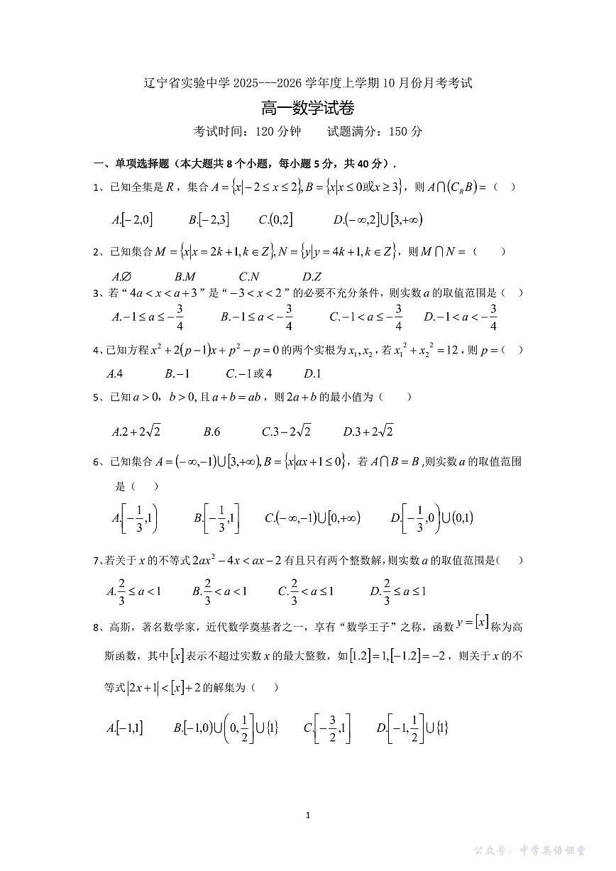 辽宁省实验中学2025-2026年高一上10月月考+数学第1页