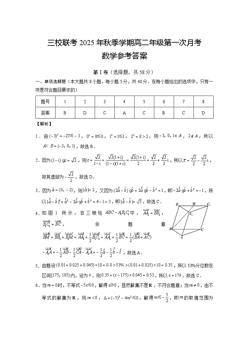三校联考+2025年秋季学期高二年级第一次月考+数学答案第1页