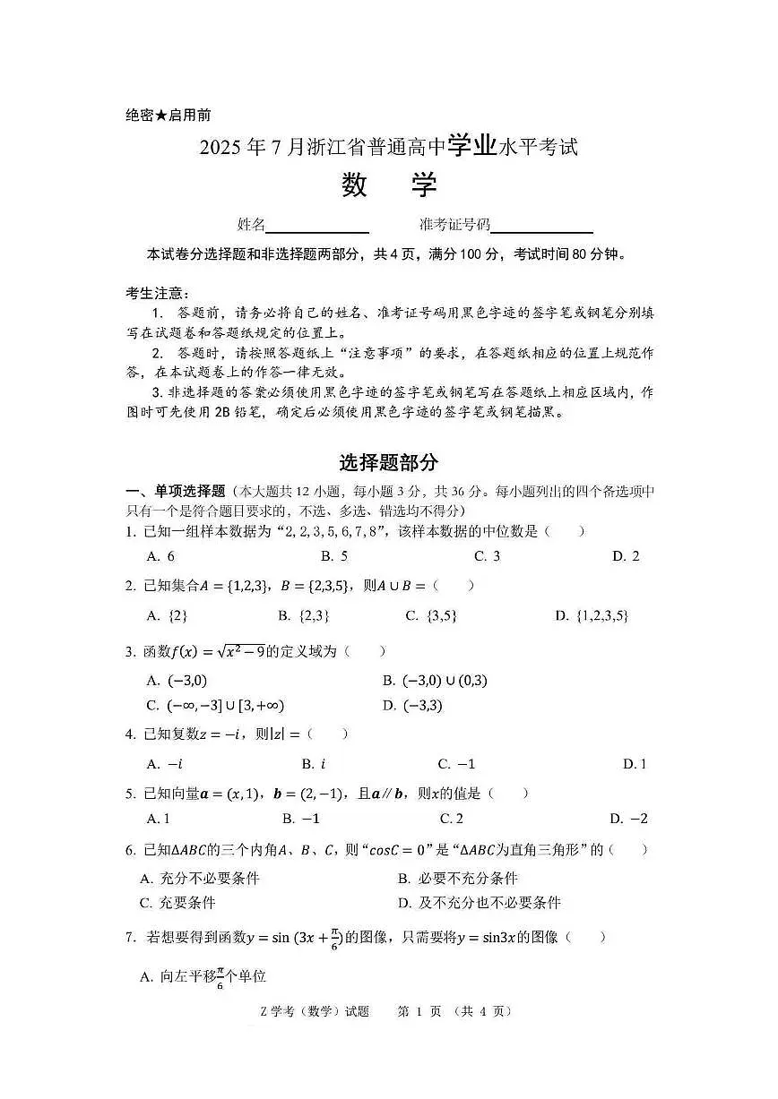 2025年7月浙江省普通高中学业水平考试数学试卷第1页