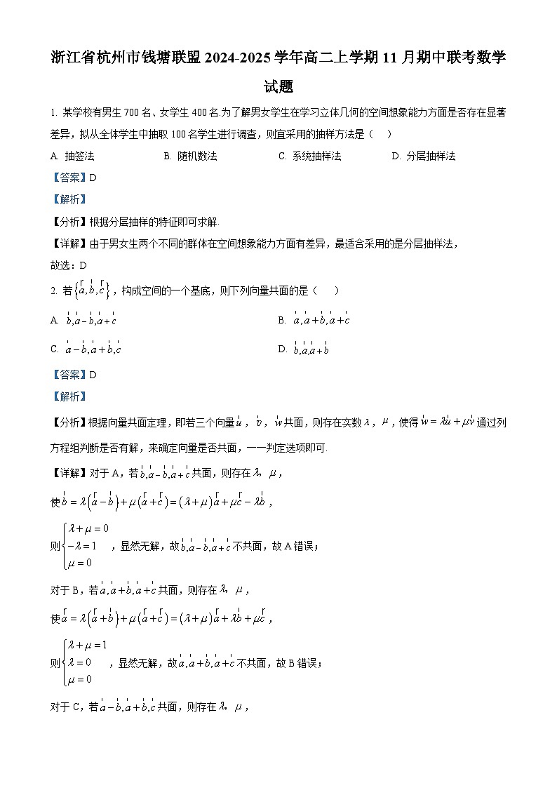 浙江省杭州市钱塘联盟2024-2025学年高二上学期11月期中联考数学试题 Word版含解析第1页