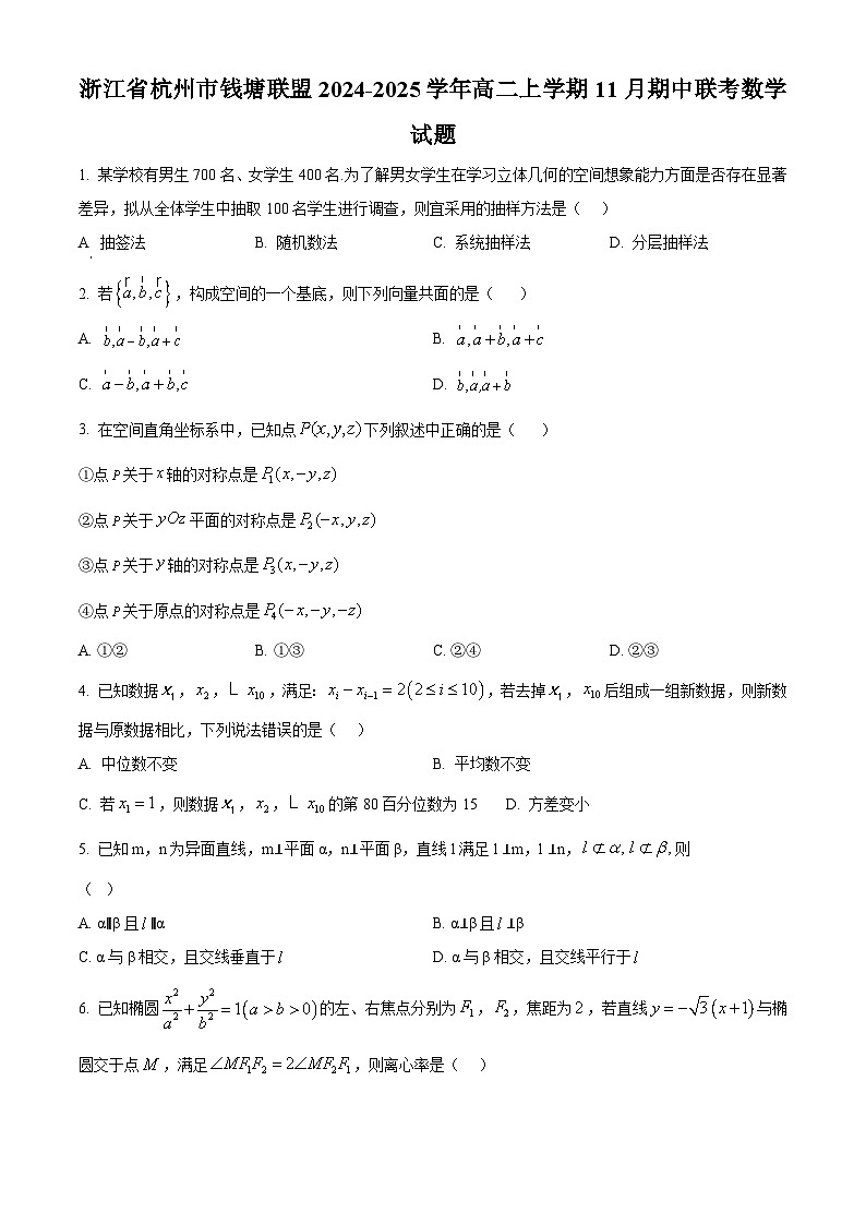 浙江省杭州市钱塘联盟2024-2025学年高二上学期11月期中联考数学试题（原卷版）第1页