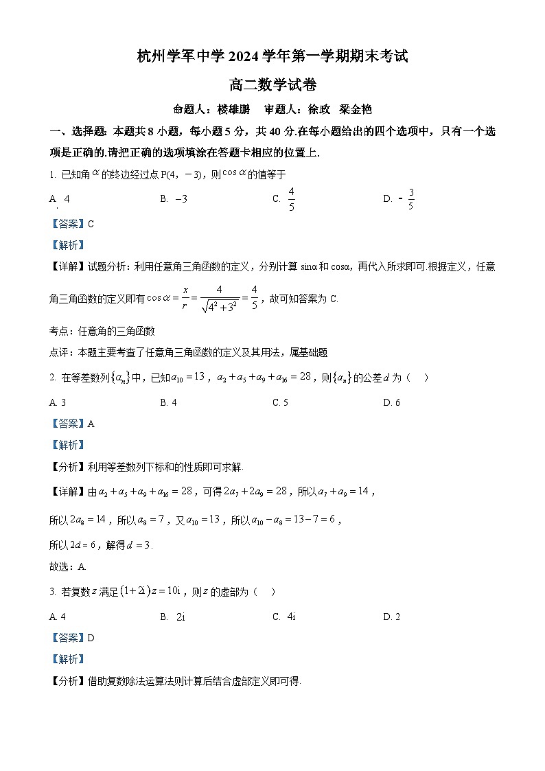 浙江省杭州市西湖区学军中学2024-2025学年高二上学期期末考数学试题 Word版含解析第1页
