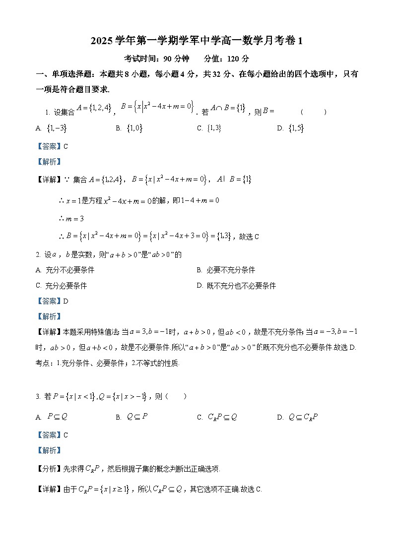 浙江省杭州学军中学2025-2026学年高一上学月考卷1（10月）数学试题 Word版含解析第1页